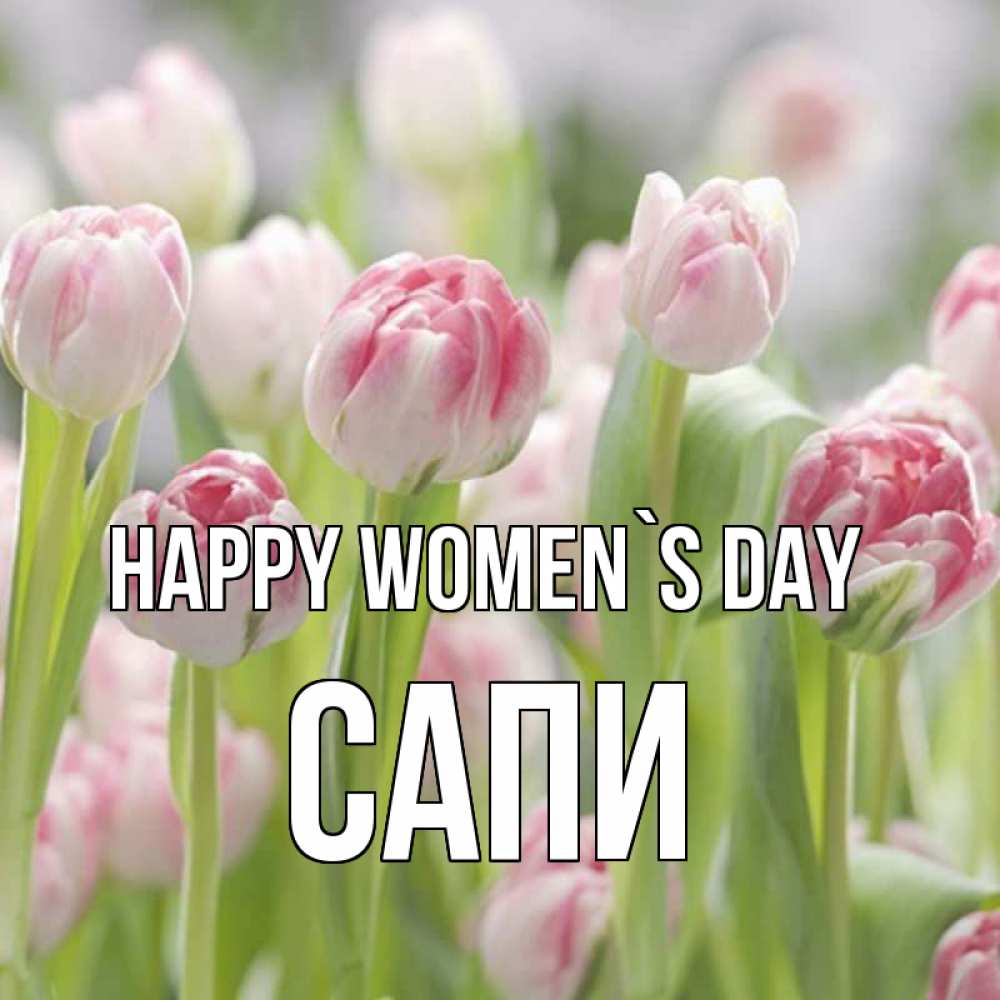Greetings card с именем, САПИ happy women`s day цветы Greetings with text for free download 